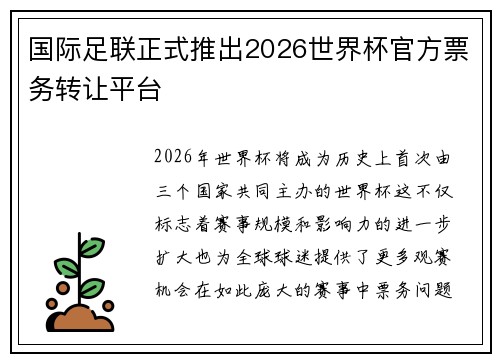国际足联正式推出2026世界杯官方票务转让平台