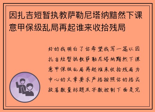 因扎吉短暂执教萨勒尼塔纳黯然下课意甲保级乱局再起谁来收拾残局 因扎吉短暂执教萨勒尼塔纳黯然下课意甲保级乱局再起谁来收拾残局