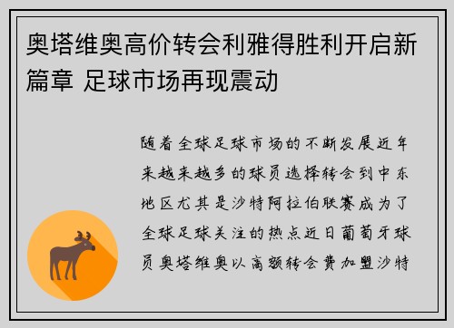 奥塔维奥高价转会利雅得胜利开启新篇章 足球市场再现震动