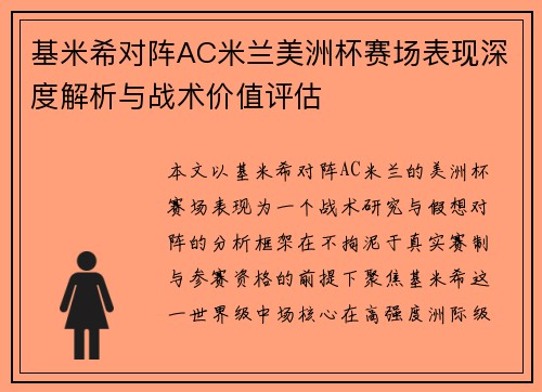 基米希对阵AC米兰美洲杯赛场表现深度解析与战术价值评估