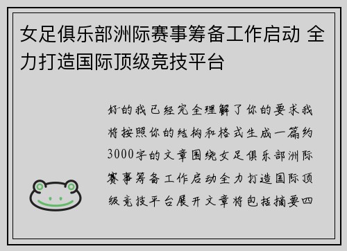 女足俱乐部洲际赛事筹备工作启动 全力打造国际顶级竞技平台 女足俱乐部洲际赛事筹备工作启动 全力打造国际顶级竞技平台