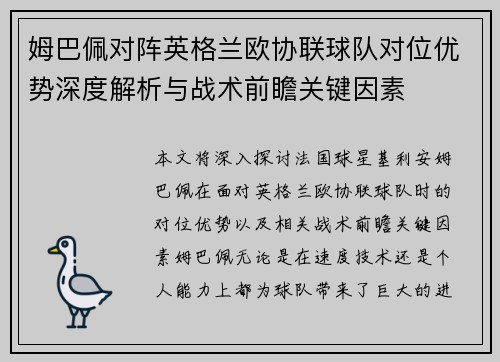 姆巴佩对阵英格兰欧协联球队对位优势深度解析与战术前瞻关键因素 姆巴佩对阵英格兰欧协联球队对位优势深度解析与战术前瞻关键因素