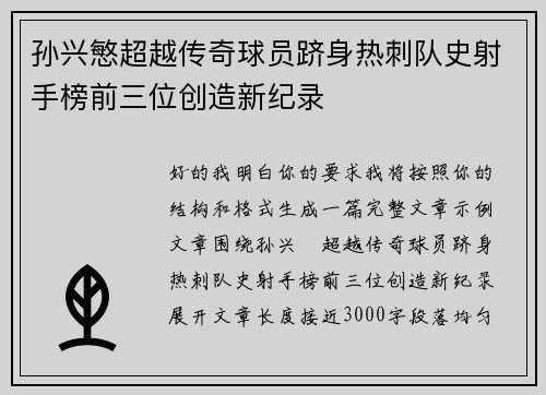 孙兴慜超越传奇球员跻身热刺队史射手榜前三位创造新纪录 孙兴慜超越传奇球员跻身热刺队史射手榜前三位创造新纪录