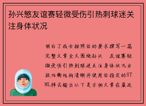 孙兴慜友谊赛轻微受伤引热刺球迷关注身体状况