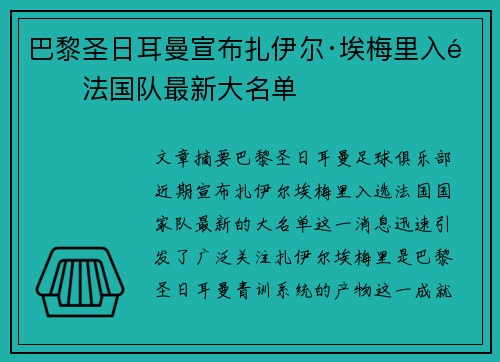 巴黎圣日耳曼宣布扎伊尔·埃梅里入选法国队最新大名单 巴黎圣日耳曼宣布扎伊尔·埃梅里入选法国队最新大名单