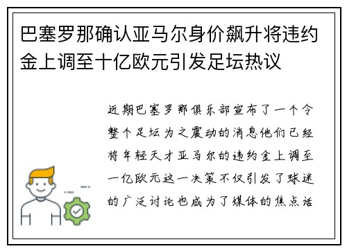 巴塞罗那确认亚马尔身价飙升将违约金上调至十亿欧元引发足坛热议 巴塞罗那确认亚马尔身价飙升将违约金上调至十亿欧元引发足坛热议