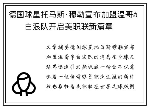德国球星托马斯·穆勒宣布加盟温哥华白浪队开启美职联新篇章 德国球星托马斯·穆勒宣布加盟温哥华白浪队开启美职联新篇章