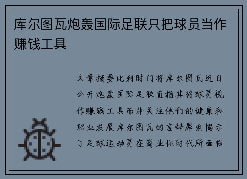 库尔图瓦炮轰国际足联只把球员当作赚钱工具