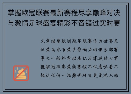 掌握欧冠联赛最新赛程尽享巅峰对决与激情足球盛宴精彩不容错过实时更新 掌握欧冠联赛最新赛程尽享巅峰对决与激情足球盛宴精彩不容错过实时更新