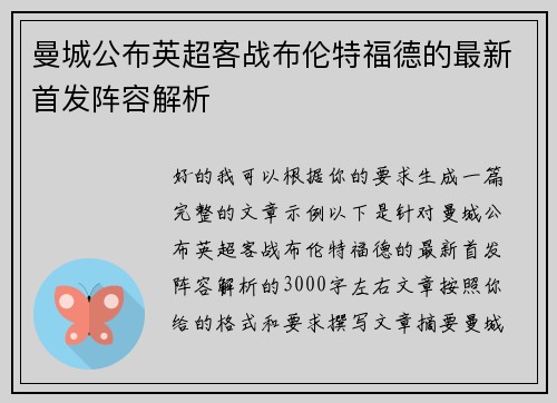 曼城公布英超客战布伦特福德的最新首发阵容解析