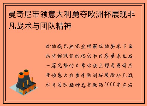 曼奇尼带领意大利勇夺欧洲杯展现非凡战术与团队精神 曼奇尼带领意大利勇夺欧洲杯展现非凡战术与团队精神