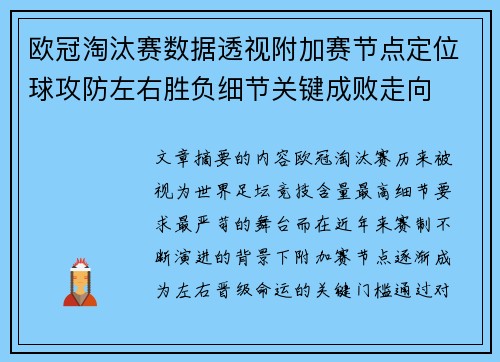 欧冠淘汰赛数据透视附加赛节点定位球攻防左右胜负细节关键成败走向 欧冠淘汰赛数据透视附加赛节点定位球攻防左右胜负细节关键成败走向