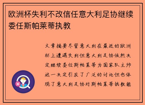 欧洲杯失利不改信任意大利足协继续委任斯帕莱蒂执教 欧洲杯失利不改信任意大利足协继续委任斯帕莱蒂执教