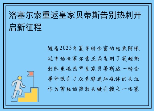 洛塞尔索重返皇家贝蒂斯告别热刺开启新征程