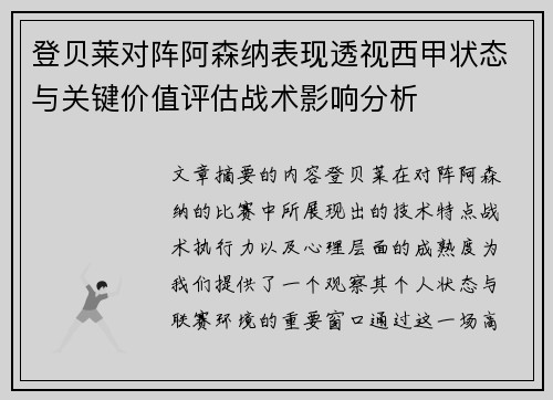 登贝莱对阵阿森纳表现透视西甲状态与关键价值评估战术影响分析