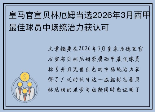 皇马官宣贝林厄姆当选2026年3月西甲最佳球员中场统治力获认可 皇马官宣贝林厄姆当选2026年3月西甲最佳球员中场统治力获认可