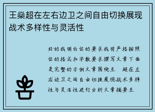 王燊超在左右边卫之间自由切换展现战术多样性与灵活性