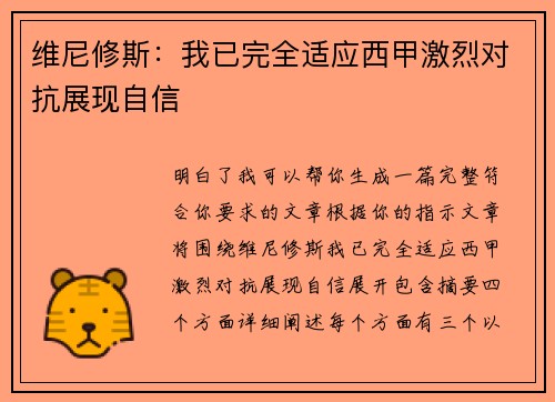 维尼修斯：我已完全适应西甲激烈对抗展现自信