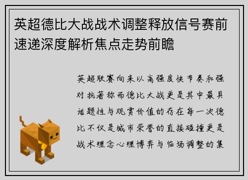 英超德比大战战术调整释放信号赛前速递深度解析焦点走势前瞻