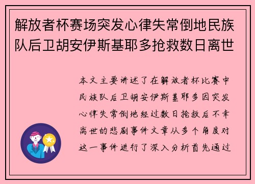 解放者杯赛场突发心律失常倒地民族队后卫胡安伊斯基耶多抢救数日离世