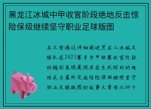 黑龙江冰城中甲收官阶段绝地反击惊险保级继续坚守职业足球版图