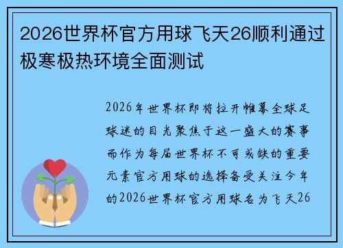2026世界杯官方用球飞天26顺利通过极寒极热环境全面测试