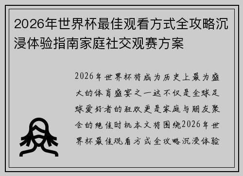 2026年世界杯最佳观看方式全攻略沉浸体验指南家庭社交观赛方案