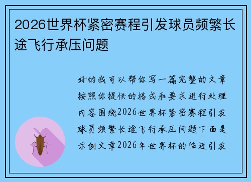 2026世界杯紧密赛程引发球员频繁长途飞行承压问题