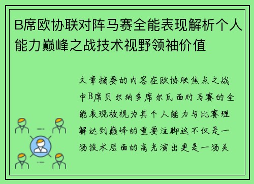 B席欧协联对阵马赛全能表现解析个人能力巅峰之战技术视野领袖价值