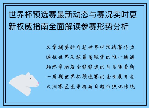世界杯预选赛最新动态与赛况实时更新权威指南全面解读参赛形势分析