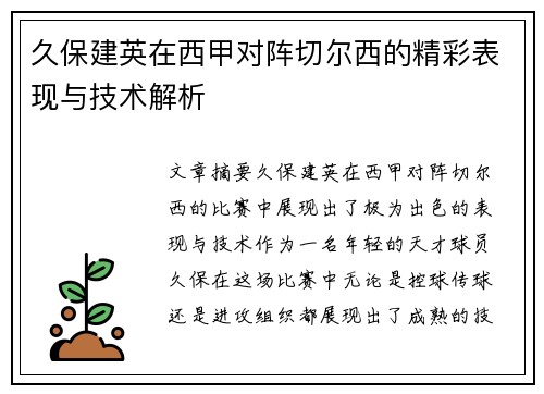 久保建英在西甲对阵切尔西的精彩表现与技术解析