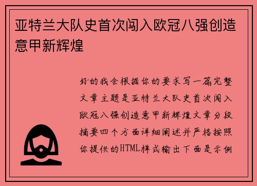 亚特兰大队史首次闯入欧冠八强创造意甲新辉煌