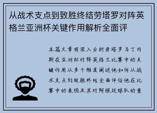 从战术支点到致胜终结劳塔罗对阵英格兰亚洲杯关键作用解析全面评