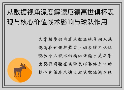 从数据视角深度解读厄德高世俱杯表现与核心价值战术影响与球队作用
