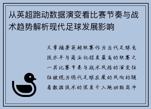 从英超跑动数据演变看比赛节奏与战术趋势解析现代足球发展影响