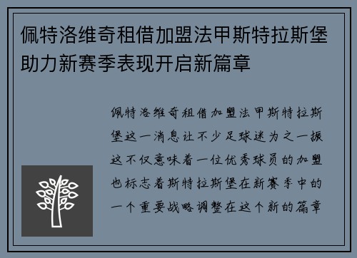 佩特洛维奇租借加盟法甲斯特拉斯堡助力新赛季表现开启新篇章