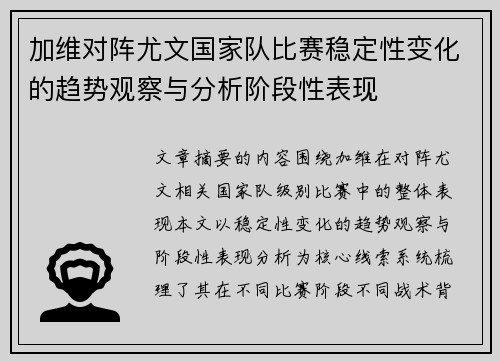 加维对阵尤文国家队比赛稳定性变化的趋势观察与分析阶段性表现