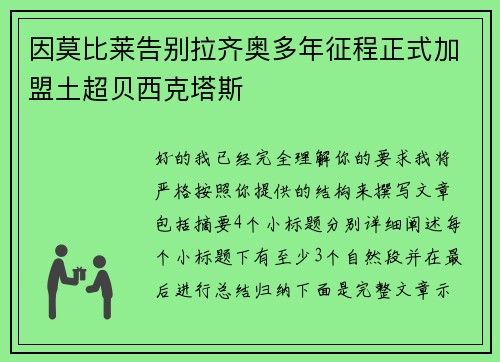 因莫比莱告别拉齐奥多年征程正式加盟土超贝西克塔斯