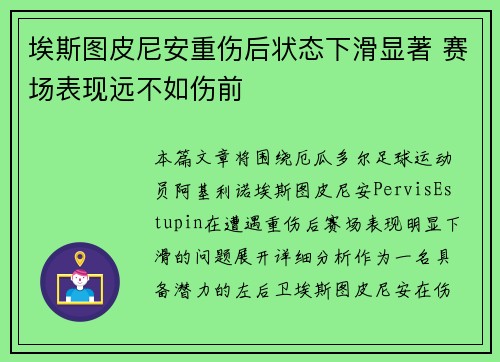 埃斯图皮尼安重伤后状态下滑显著 赛场表现远不如伤前