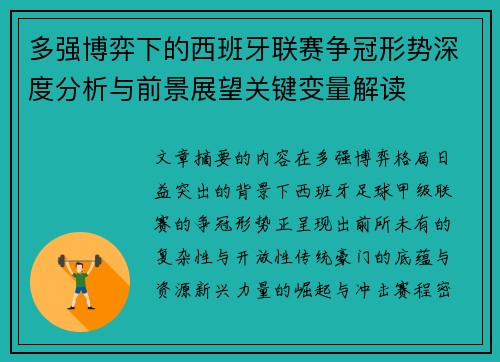 多强博弈下的西班牙联赛争冠形势深度分析与前景展望关键变量解读