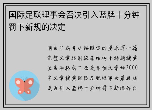 国际足联理事会否决引入蓝牌十分钟罚下新规的决定