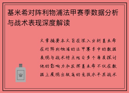 基米希对阵利物浦法甲赛季数据分析与战术表现深度解读