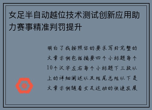 女足半自动越位技术测试创新应用助力赛事精准判罚提升
