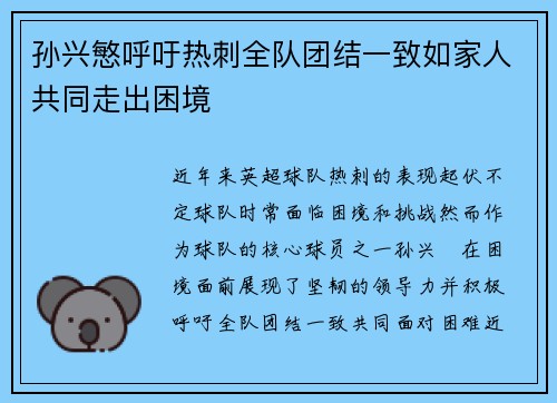 孙兴慜呼吁热刺全队团结一致如家人共同走出困境