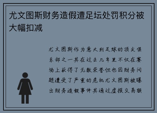 尤文图斯财务造假遭足坛处罚积分被大幅扣减