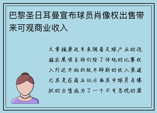 巴黎圣日耳曼宣布球员肖像权出售带来可观商业收入