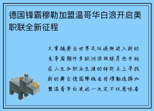 德国锋霸穆勒加盟温哥华白浪开启美职联全新征程