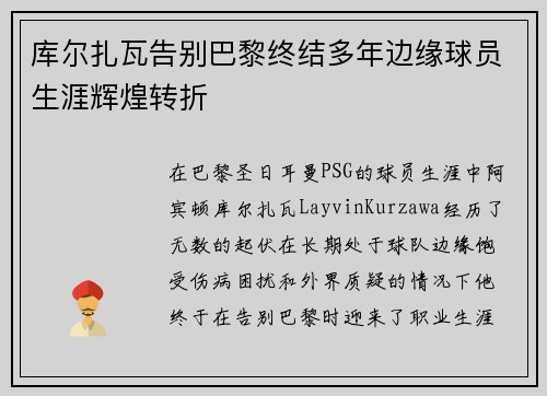 库尔扎瓦告别巴黎终结多年边缘球员生涯辉煌转折
