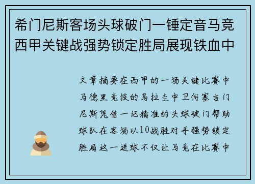 希门尼斯客场头球破门一锤定音马竞西甲关键战强势锁定胜局展现铁血中卫价值
