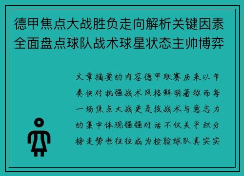 德甲焦点大战胜负走向解析关键因素全面盘点球队战术球星状态主帅博弈